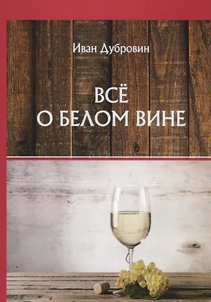 Книга Все о белом вине (Иван Дубровин)