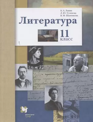 Литература. Базовый и углубленный уровни. 11 класс. — 2849157 — 1