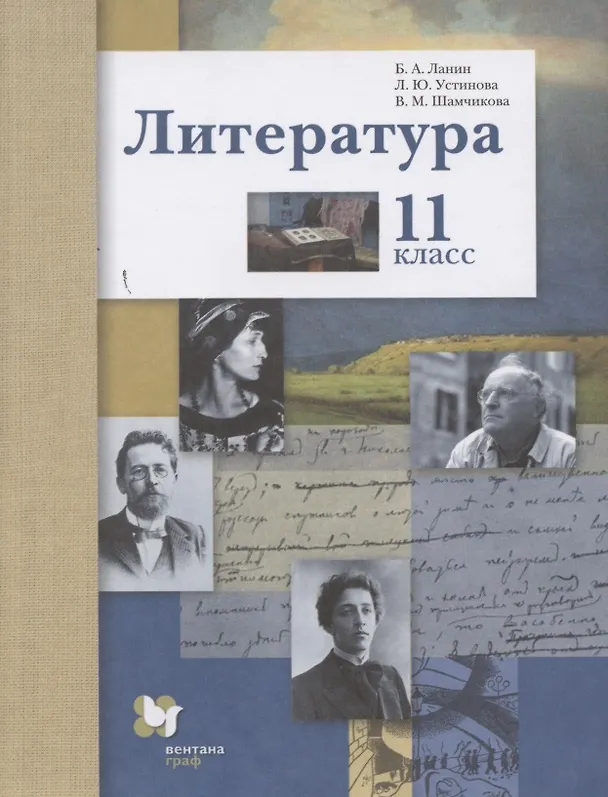 Книга Литература. Базовый и углубленный уровни. 11 класс. (Борис Ланин) — 1