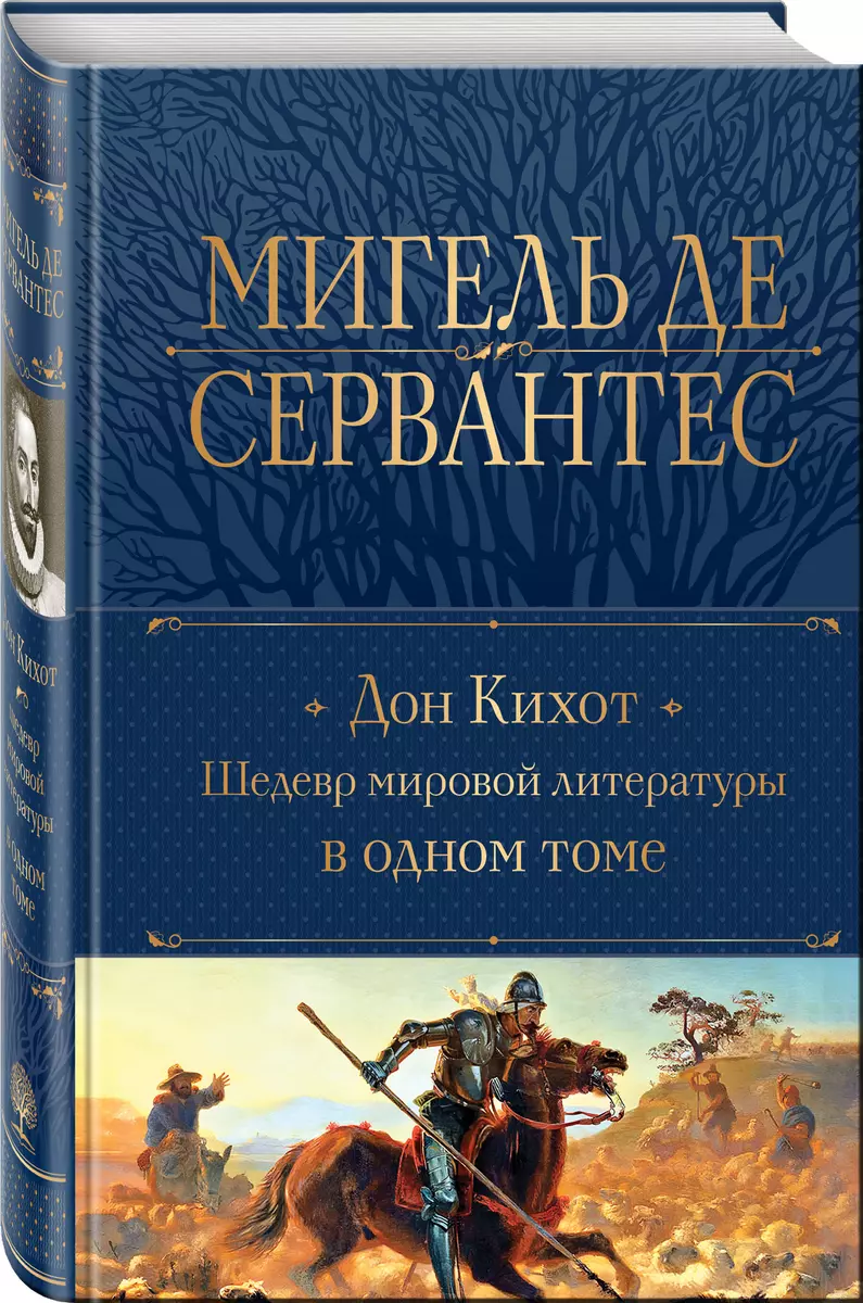 Дон Кихот. Шедевр мировой литературы в одном томе (Мигель де Сервантес  Сааведра) - купить книгу с доставкой в интернет-магазине «Читай-город».  ISBN: 978-5-04-181135-8