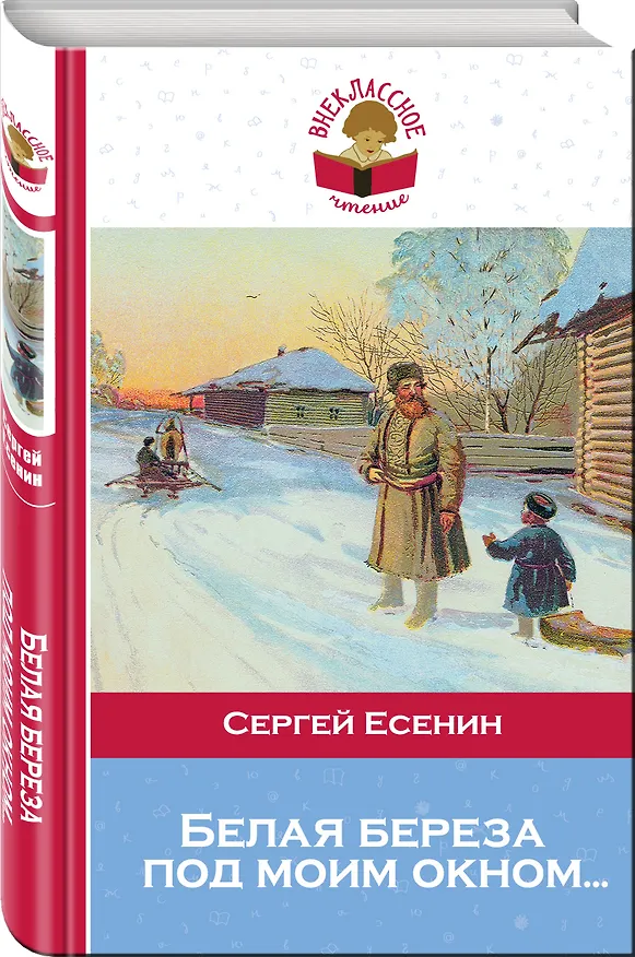 Книга Белая береза под моим окном... (Сергей Есенин) — 4