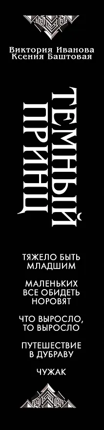 Книга Темный принц (Ксения Баштовая, Виктория Иванова) — 4