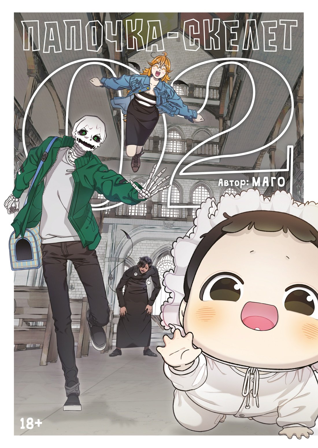 Маго: Папочка-скелет. Книга 2