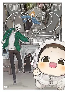 Папочка-скелет. Книга 2 (The Skeleton Becomes a Cat Dad). Манхва
