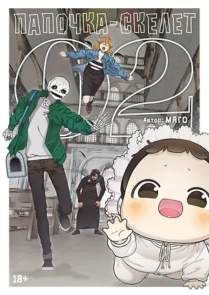 Книга Папочка-скелет. Книга 2 (The Skeleton Becomes a Cat Dad). Манхва (Маго)