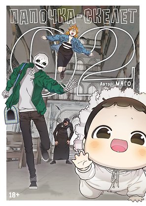 Папочка-скелет. Книга 2 (The Skeleton Becomes a Cat Dad). Манхва