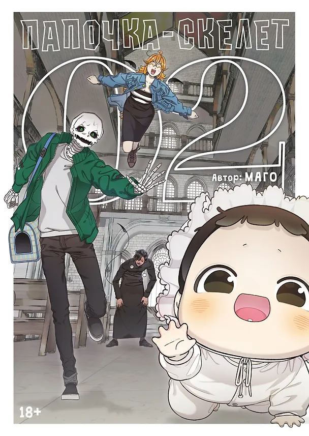 Папочка-скелет. Книга 2 (The Skeleton Becomes a Cat Dad). Манхва 3151564 — 1