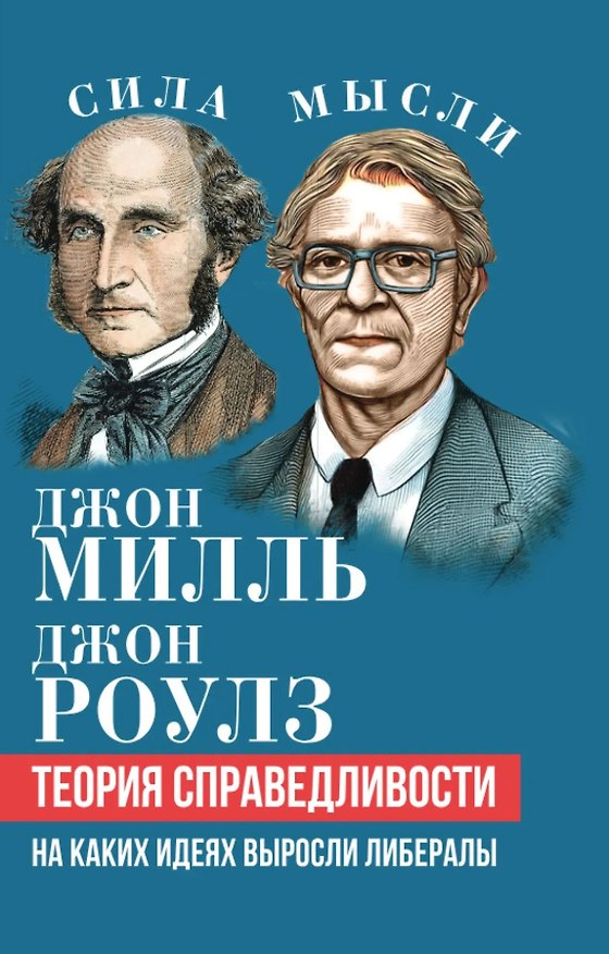 Книга Теория справедливости. На каких идеях выросли либералы (Джон Милль) — 1