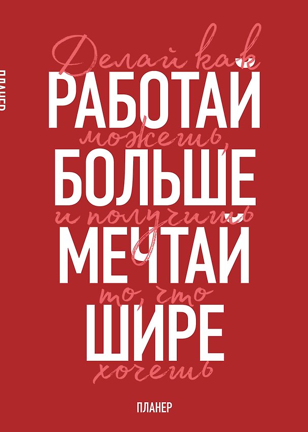 Блокнот-планер недатированный. Мечтай шире! (А4, 36 л., на скобе) 3183943 — 1