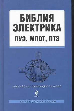 Книга Библия электрика ПУЭ МПОТ ПТЭ (РосЗТехЛ) ()