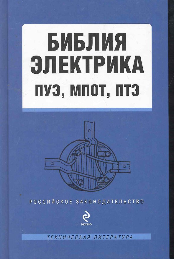Книга Библия электрика ПУЭ МПОТ ПТЭ (РосЗТехЛ) () — 1