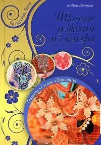 Книга Тканые изделия из бисера (Алла Полянская, Альбина Полянская) — 1