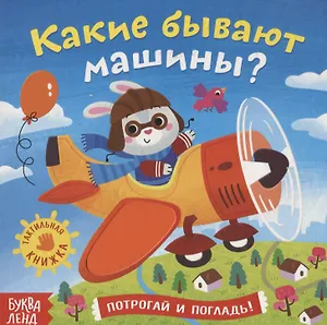 Тактильная книжка «Какие бывают машины»
