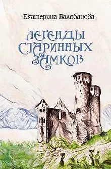 Легенды старинных замков