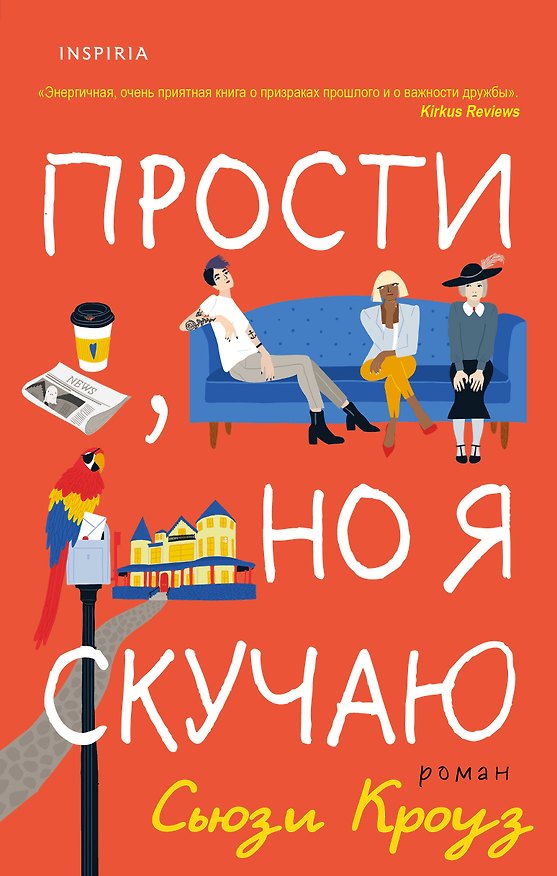 Книга Прости, но я скучаю (Сьюзи Кроуз) — 1