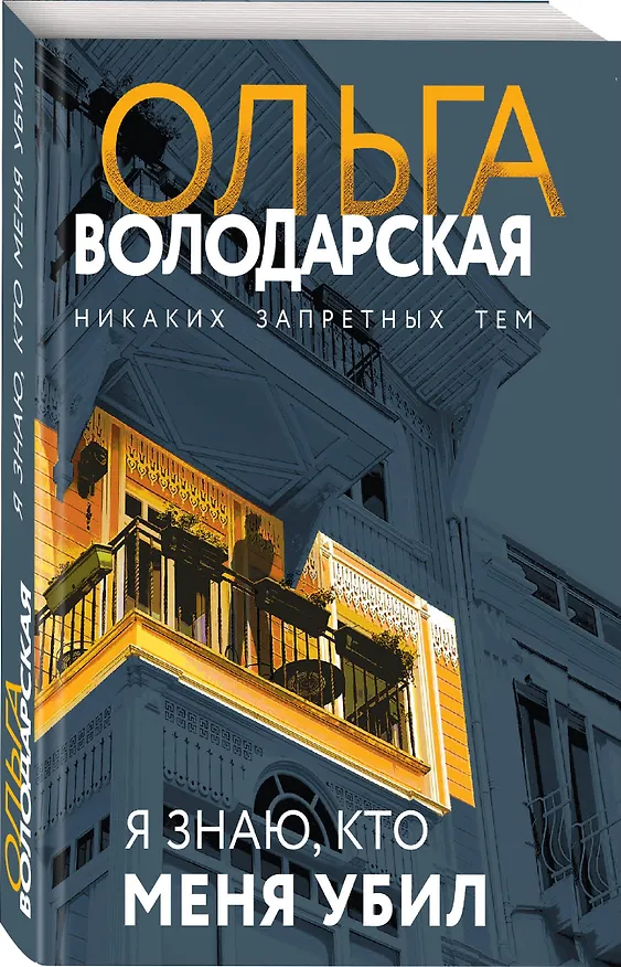 Книга Я знаю, кто меня убил (Ольга Володарская) — 4