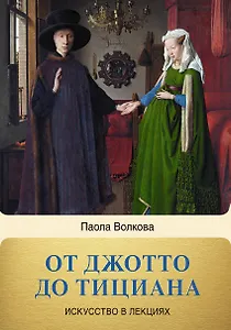 От Джотто до Тициана. Титаны Возрождения