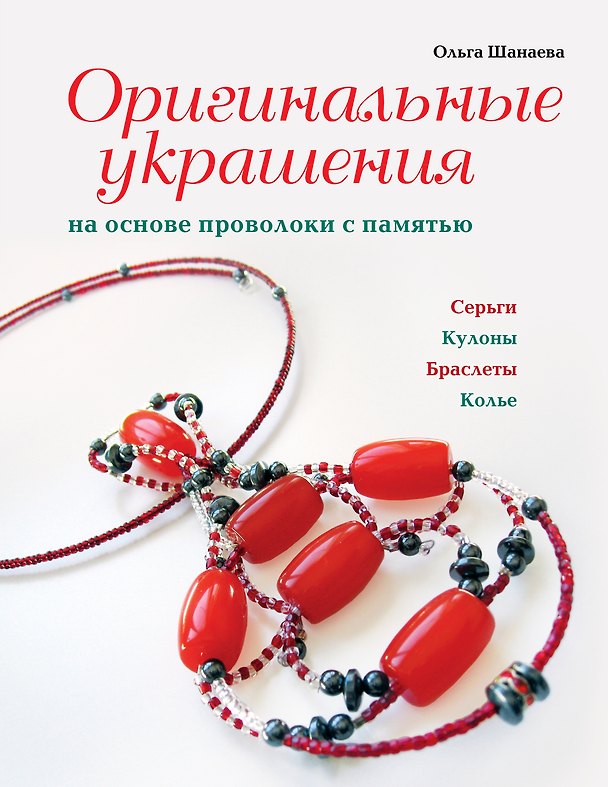 Книга Оригинальные украшения на основе проволоки с памятью (Ольга Шанаева) — 1