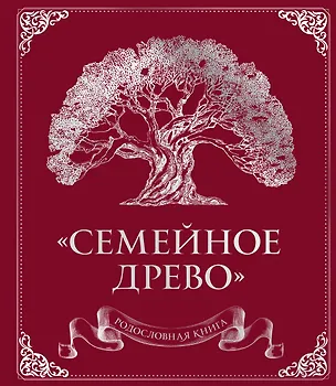 Книга Родословная книга "Семейное древо" (красная) (Ольга Юрченко)