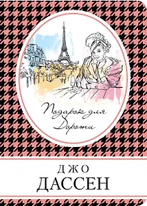Комплект из трех книг: Ты будешь там? + Провидение + Подарок для Дороти
