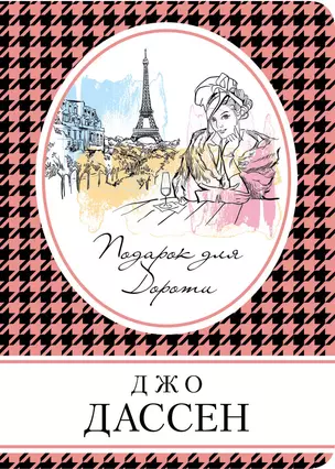 Комплект из трех книг: Ты будешь там? + Провидение + Подарок для Дороти — 2650639 — 1