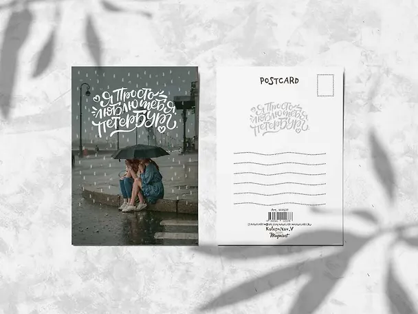 Почтовая открытка "Просто люблю" 3009547 — 1