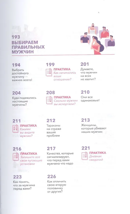 Книга Как познакомиться с достойным мужчиной и все не испортить (Мила Левчук) — 9