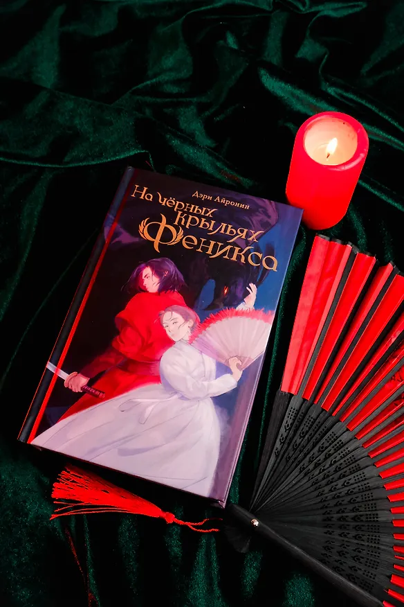 Книга На черных крыльях феникса (Дэри Айронин) — 8