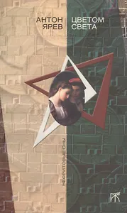 Цветом света : роман