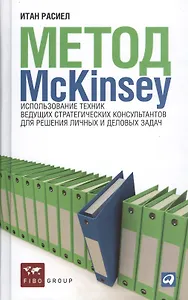 Метод McKinsey: Использование техник ведущих стратегических консультантов для себя и своего бизнеса