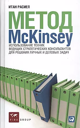 Метод McKinsey: Использование техник ведущих стратегических консультантов для себя и своего бизнеса — 1895934 — 1