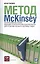 Метод McKinsey: Использование техник ведущих стратегических консультантов для себя и своего бизнеса — 1895934 — 1