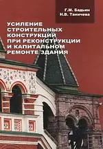 Усиление строительных конструкций при реконструкции и капитальном ремонте здания — 2152464 — 1