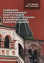 Книга Усиление строительных конструкций при реконструкции и капитальном ремонте здания (Геннадий Бадьин) — 1