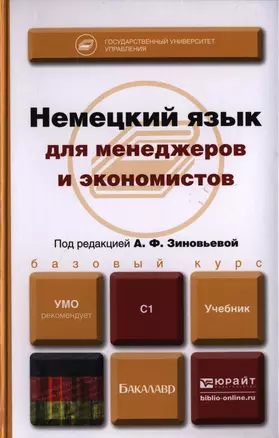 Немецкий язык. Deutsch: учебник для бакалавров — 2397281 — 1