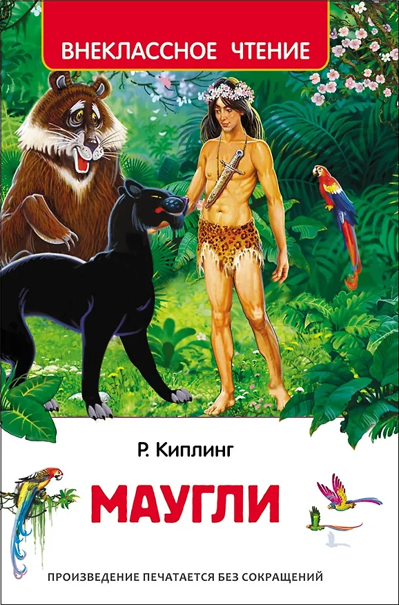 Книга Маугли (Редьярд Киплинг) — 1