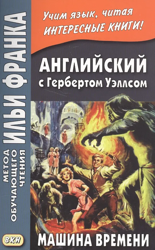 Книга Английский с Гербертом Уэллсом. Машина времени = H. G. Wells. The Time Machine (Герберт Уэллс) — 1
