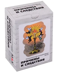 "Причины и следствия". Метафорические карты (100 карт)