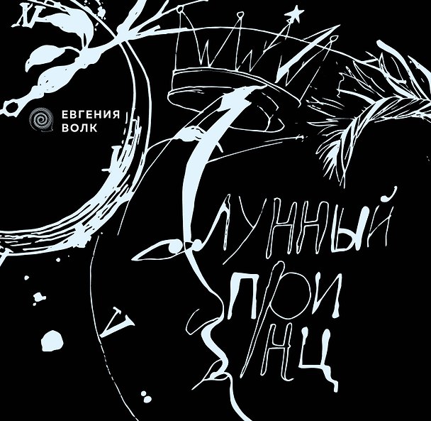 Книга Лунный принц (Евгения Волк) — 1