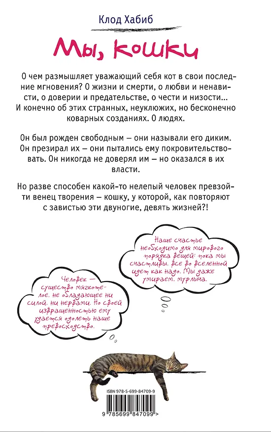 Книга Мы, кошки (Клод Хабиб) — 2