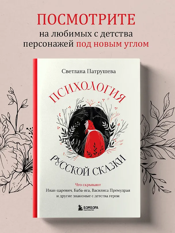 Книга Психология русской сказки. Что скрывают Иван Царевич, Баба Яга, Василиса Премудрая и другие знакомые с детства герои (Светлана Патрушева) — 5