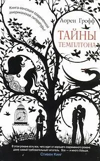 Книга Тайны Темплтона: [роман] (Лорен Грофф)