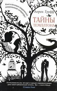 Книга Тайны Темплтона: [роман] (Лорен Грофф) — 1