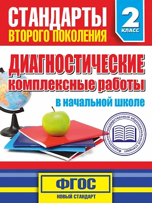 Книга Диагностические комплексные работы в начальной школе. 2 класс (Марина Танько)