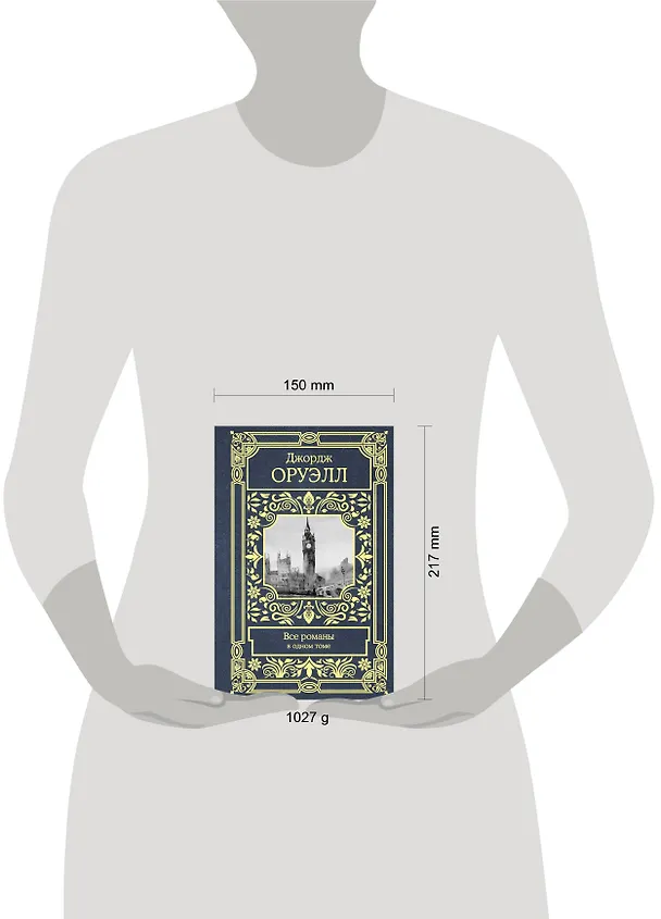 Книга Все романы в одном томе (Джордж Оруэлл) — 4