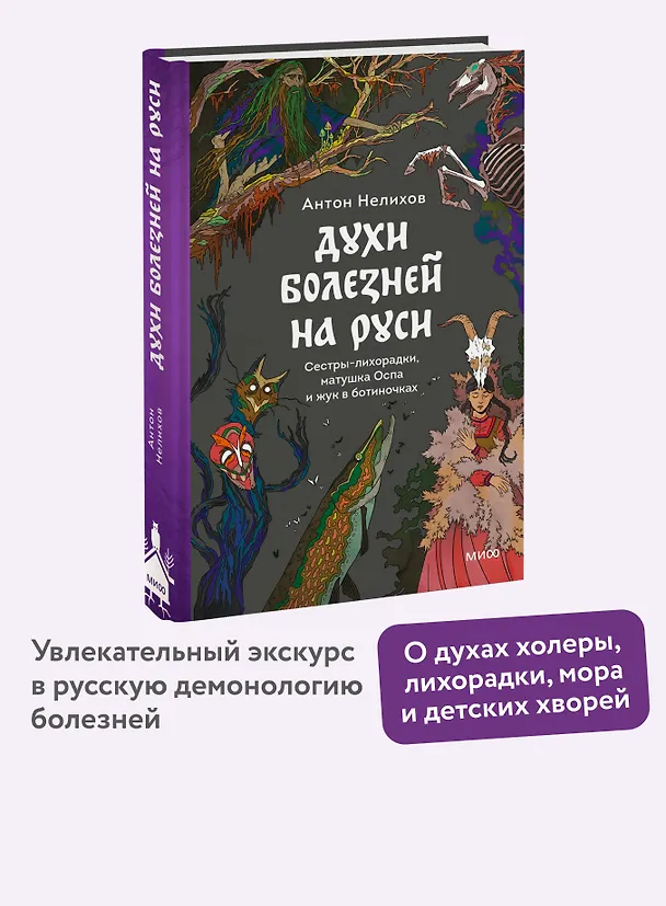 Книга Духи болезней на Руси. Сестры-лихорадки, матушка Оспа и жук в ботиночках (Антон Нелихов) — 6