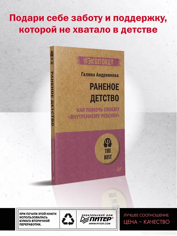 Книга Раненое детство. Как помочь своему «внутреннему ребенку» (#экопокет) (Г. Андриянова) — 4