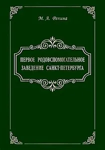 Первое родовспомогательное заведение Санкт-Петербурга