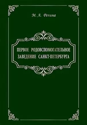 Первое родовспомогательное заведение Санкт-Петербурга — 362280 — 1