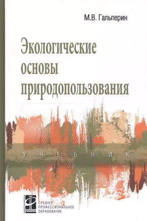 Экологические основы природопользования. Учебник — 2377177 — 1